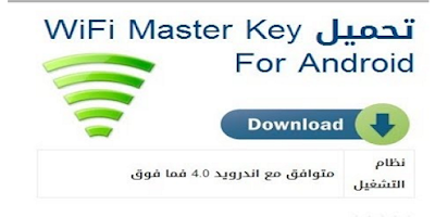 تحميل برنامج واي فاي ماستر كي 2018 "WiFi Master Key