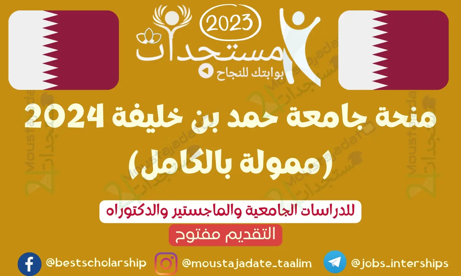 منحة جامعة حمد بن خليفة 2024 (ممولة بالكامل)