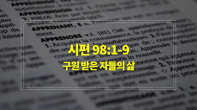 시편 98편 1절-9절, 구원 받은 자들의 삶 - 매일성경 큐티 새벽설교 자료