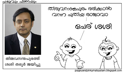 sasi tharoor tvm malayalam cartoon