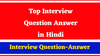 Interview Question Answer in Hindi