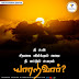 நீ உன் சிறகை விரிக்கும் வரை நீ எட்டும் உயரம் யாரறிவார்?