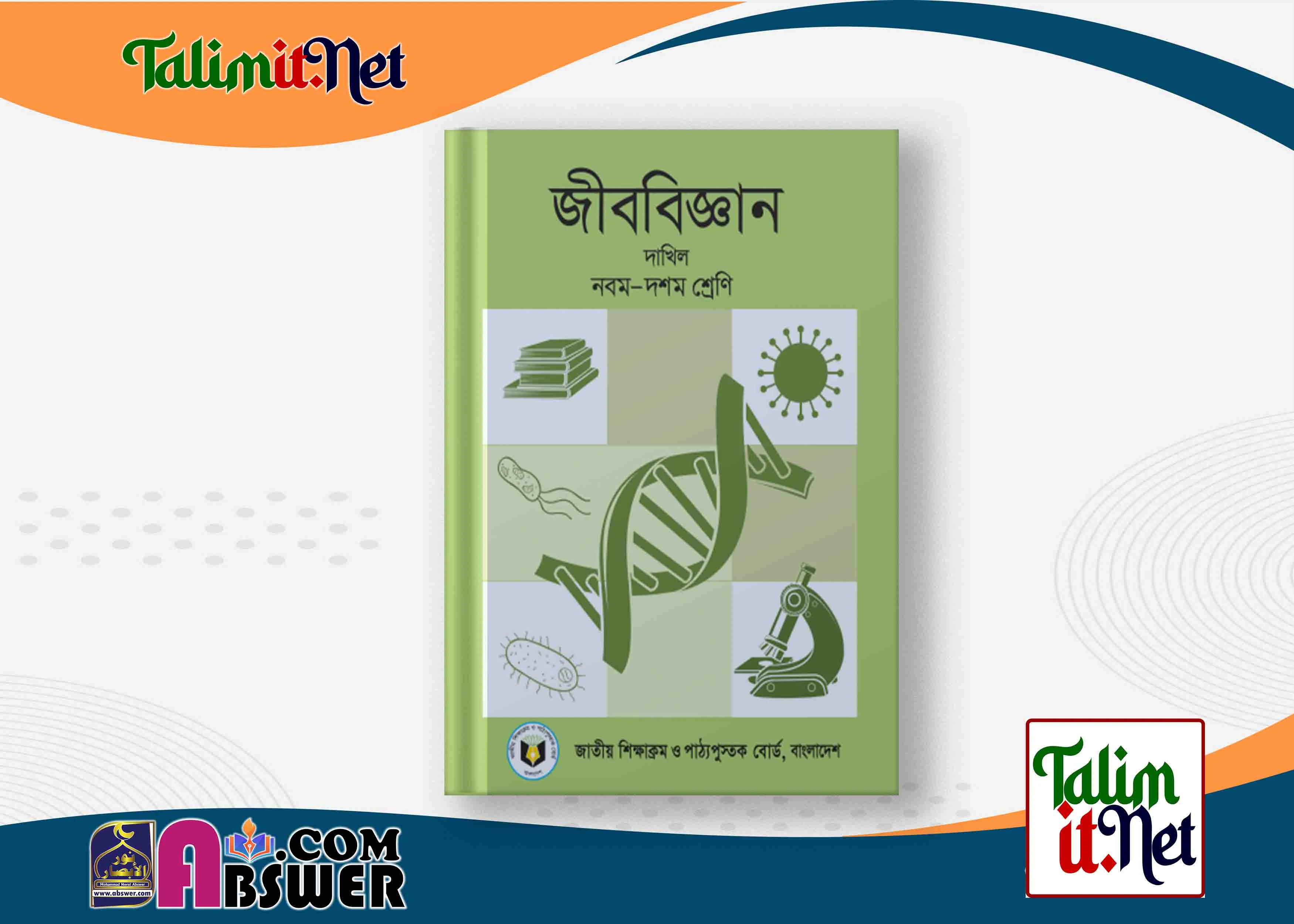 জীব বিজ্ঞান - দাখিল ৯ম - ১০ম  শ্রেণির মাদ্রাসার পাঠ্যবই পিডিএফ ২০২৩ | Biology - Dakhil Class 9-10 Book 2023 NCTB Madrasha Pdf