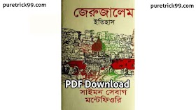 জেরুজালেম ইতিহাস PDF Download | Jerujalem ithihas pdf 