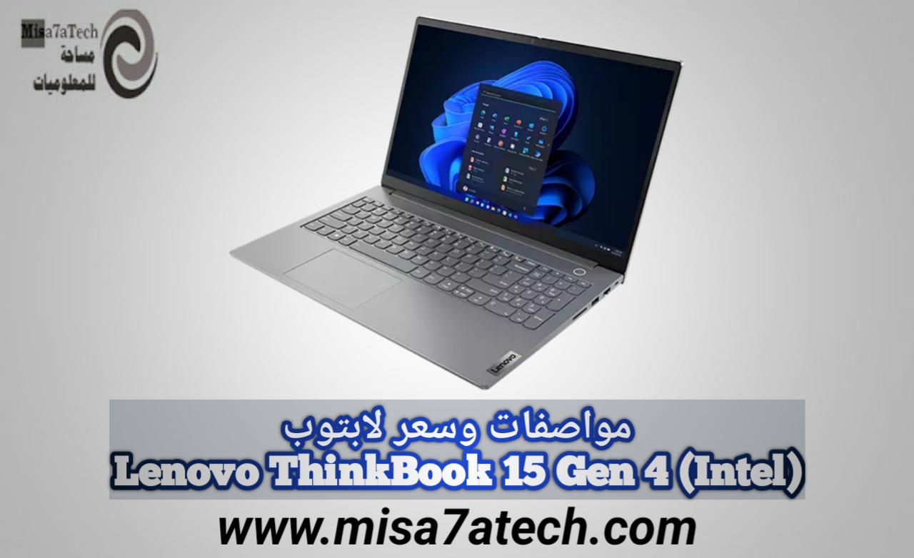 أفضل لابتوب بسعر اقتصادي من لينوفو | مواصفات وسعر لابتوب Lenovo ThinkBook 15 Gen 4 (Intel).