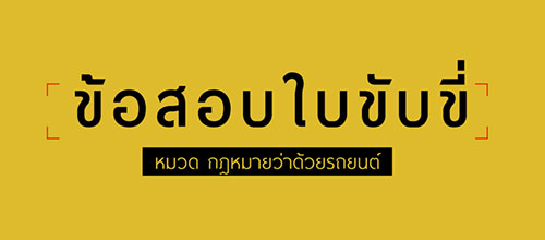 ข้อสอบใบขับขี่ » หมวดกฎหมายว่าด้วยรถยนต์