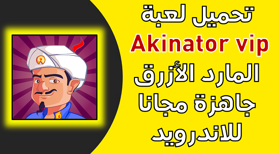 تحميل لعبة Akinator vip المارد الازرق جاهزة مجانا للاندرويد