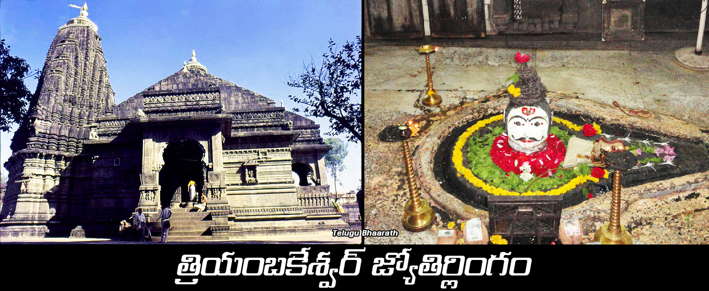 త్రియంబకేశ్వర్ జ్యోతిర్లింగం - trimbakeshwar temple