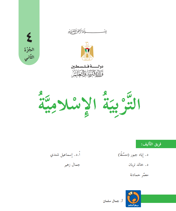 كتاب التربية الاسلامية للصف الرابع - الفصل الثاني