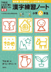 漢字練習ノート 小学6年生 (下村式　となえて書く　漢字ドリル　新版)