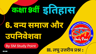 Bihar Board Class 9th History Chapter 6 Short Question Answer  NCERT Class 9 la itihas ki duniya Solution Chapter 6  बिहार बोर्ड क्लास 9वीं इतिहास अध्याय 6  वन्य समाज और उपनिवेशवा  लघु उत्तरीय प्रश्न