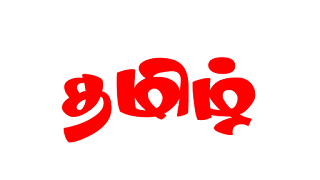 Download Tamil font ttf 19 collection free download stylish tamil font