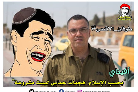 الناطق باسم الجيش الإسرائيلي أفيخاي   "بحسب الإسلام، هجمات حماس ليست مشروعة".   #طوفان_الاقصى 