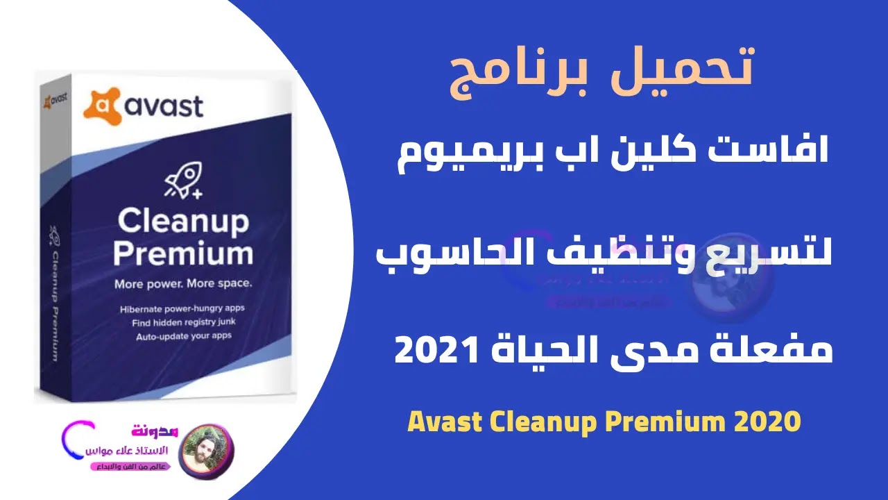 تنزيل وتثبيت برنامج Avast Cleanup Premium 2021 مجانًا مع التفعيل الدائم لمدى الحياة