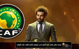 اتحاد كرة القدم يهنئ محمد صلاح بلقبه الأفريقى