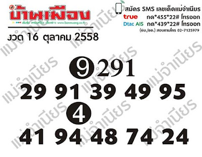 หวยบ้านเมือง 16 ตุลาคม 2558