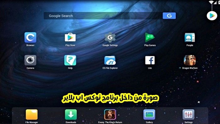 نوكس اب بلاير Nox APP Player محاكي اندرويد