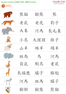 MamaLovePrint 工作紙 - 認識動物 Set 2 主題工作紙 Animals Worksheet 中文幼稚園工作紙  Kindergarten Chinese Worksheet Free Download Resources for Homeschooling Daily Practices