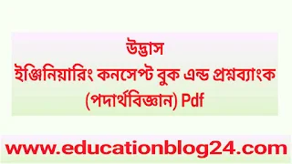 উদ্ভাস ইঞ্জিনিয়ারিং কনসেপ্ট বুক এবং প্রশ্নব্যাংক (পদার্থবিজ্ঞান