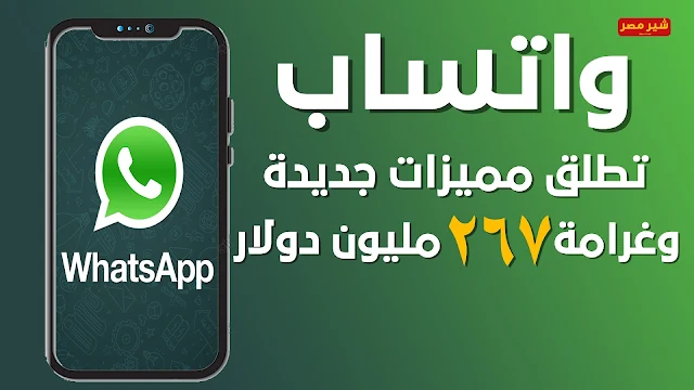 اخر اخبار واتساب وغرامة 267 مليون دولار