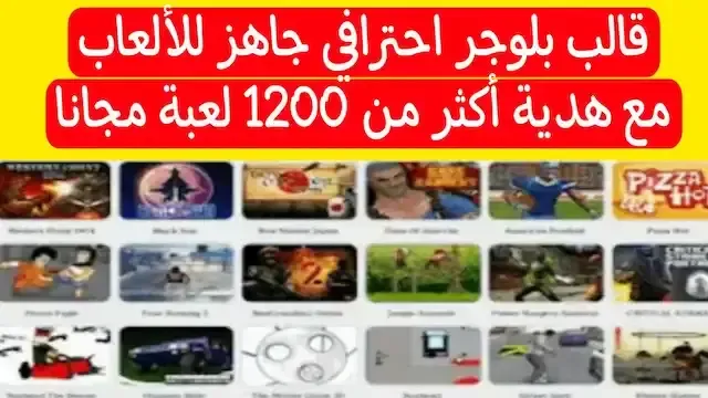 قالب بلوجر احترافي جاهز للألعاب هدية أكثر من 1200 لعبة مجانا