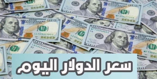 سعر الدولار اليوم في الدول العربية