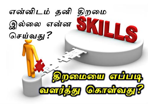 என்னிடம் தனி திறமை இல்லை என்ன செய்வது? திறமையை எப்படி வளர்த்து கொள்வது? 