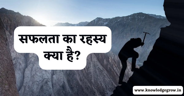 सफलता का रहस्य क्या है? | What is Success Secret in Hindi