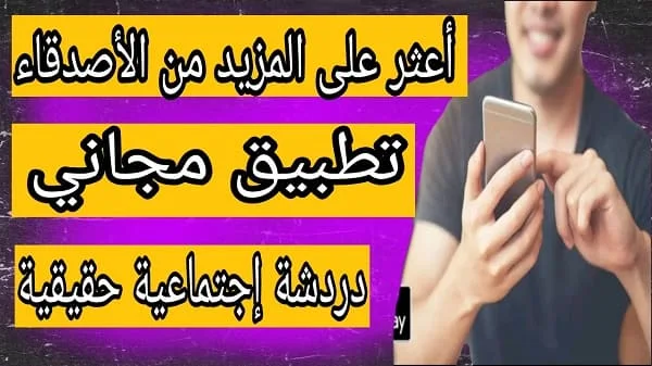 افضل تطبيق دردشة فورية بطابع عربي و مزايا رهيبة !