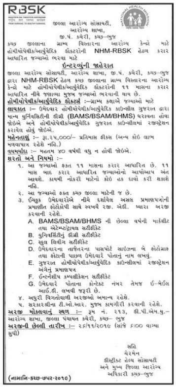 District Health Society, Kutch – Bhuj Recruitment for Homeopathic / Ayurvedic Doctors Posts 2019