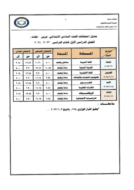 جداول  امتحانات كل فرق  محافظة دمياط ترم أول2024 %D8%B3%D8%A7%D8%AF%D8%B3