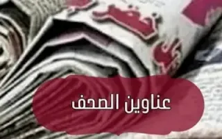 تعرّف على أهم وأبرز عناوين الصحف السودانية الصادرة اليوم الأربعاء 18 يونيو 2025، السياسية والأمنية والاقتصادية، من الصحف الورقية والإلكترونية، مدونة مجلة الأحداث.