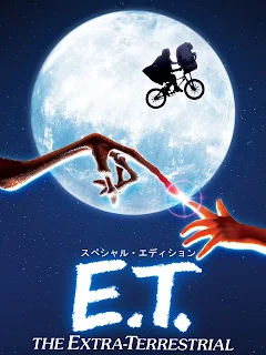 1982年のスピルバーグ映画「E.T」