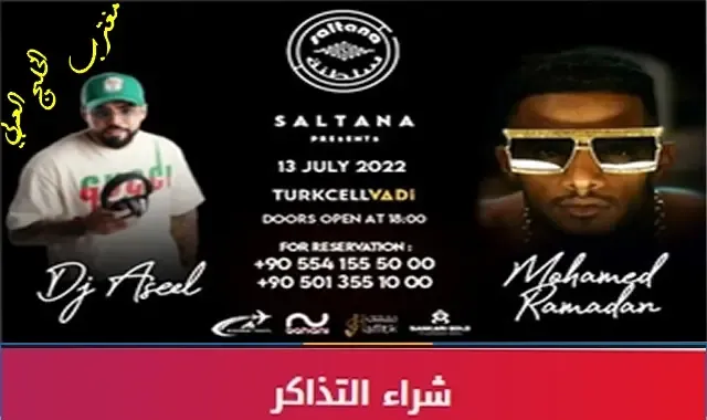 طريقة حجز تذاكر حفلة محمد رمضان تركيا 13 يوليو عبر موقع ticketingboxoffice