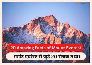 20 Amazing Facts of Mount Everest -  माउंट एवरेस्ट से जुड़े 20 रोचक तथ्य।