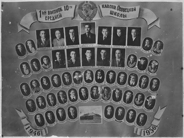 1-ый выпуск 10класс Осовецкой средней школы 1946-1956 учебные года