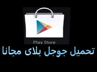 تحميل متجر جوجل بلاي اندرويد برابط مباشر