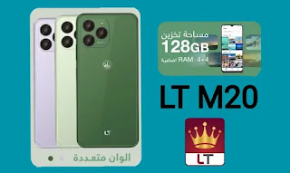 مميزات هاتف ال تي m20, lt m20, سعر هاتف m20 ال تي