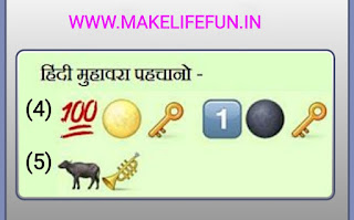 Guess the emoji, hindi song puzzles, fun puzzles, majedaar paheliya, WhatsUp puzzles, gaane ko jaane, bhujo to jaane, emoji riddles, baccho ki dilchaps paheliya, hindi paheli, top 10 hindi song, top 10 songs riddles in 2021, old song games, Superhit songs puzzles, cool puzzles, songs riddles, englis song paheliyan, IQ test questions, deatactive puzzles, best collection of riddles, brain teasers, puzzles world, Funny Paheliyan in Hindi with Answer, Recognize Hindi idiom