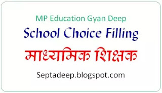  Teachers bharti : School Choice Filling.