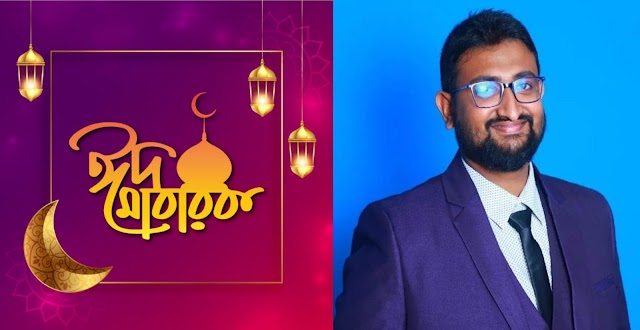 প‌বিত্র ঈদুল ফিতর উপল‌ক্ষে সোনারগাঁ ও নারায়ণগঞ্জ বাসীকে ঈ‌দের শুভেচ্ছা জানি‌য়ে‌ছেন মশিউর রহমান শান্ত
