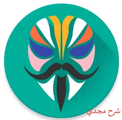 تثبيت تطبيق Magisk