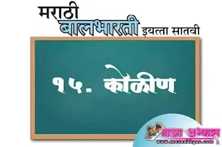 Kolin swadhyay iyatta satavi marathi | इयत्ता सातवी विषय मराठी कोळीण  स्वाध्यय प्रश्न उत्तरे कोळीण  स्वाध्याय ७वी मराठी 7 vi Marathi Kolin swadhyay