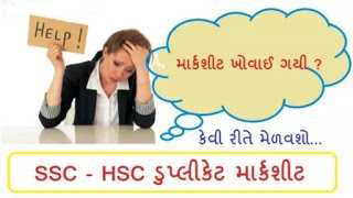 GSEB SSC HSC Duplicate marksheet online