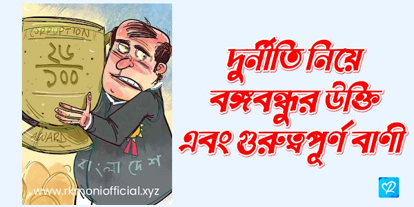 দুর্নীতি নিয়ে বঙ্গবন্ধুর উক্তি, বাণী ও স্ট্যাটাস এবং দূর্নীতি নিয়ে কিছু কথা 