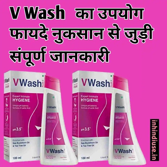 V Wash को कब और कैसे करे उपयोग | V Wash Uses in Hindi