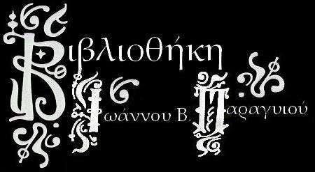 βιβλιοθηκη Ιωαννου Β. Παραγυιου