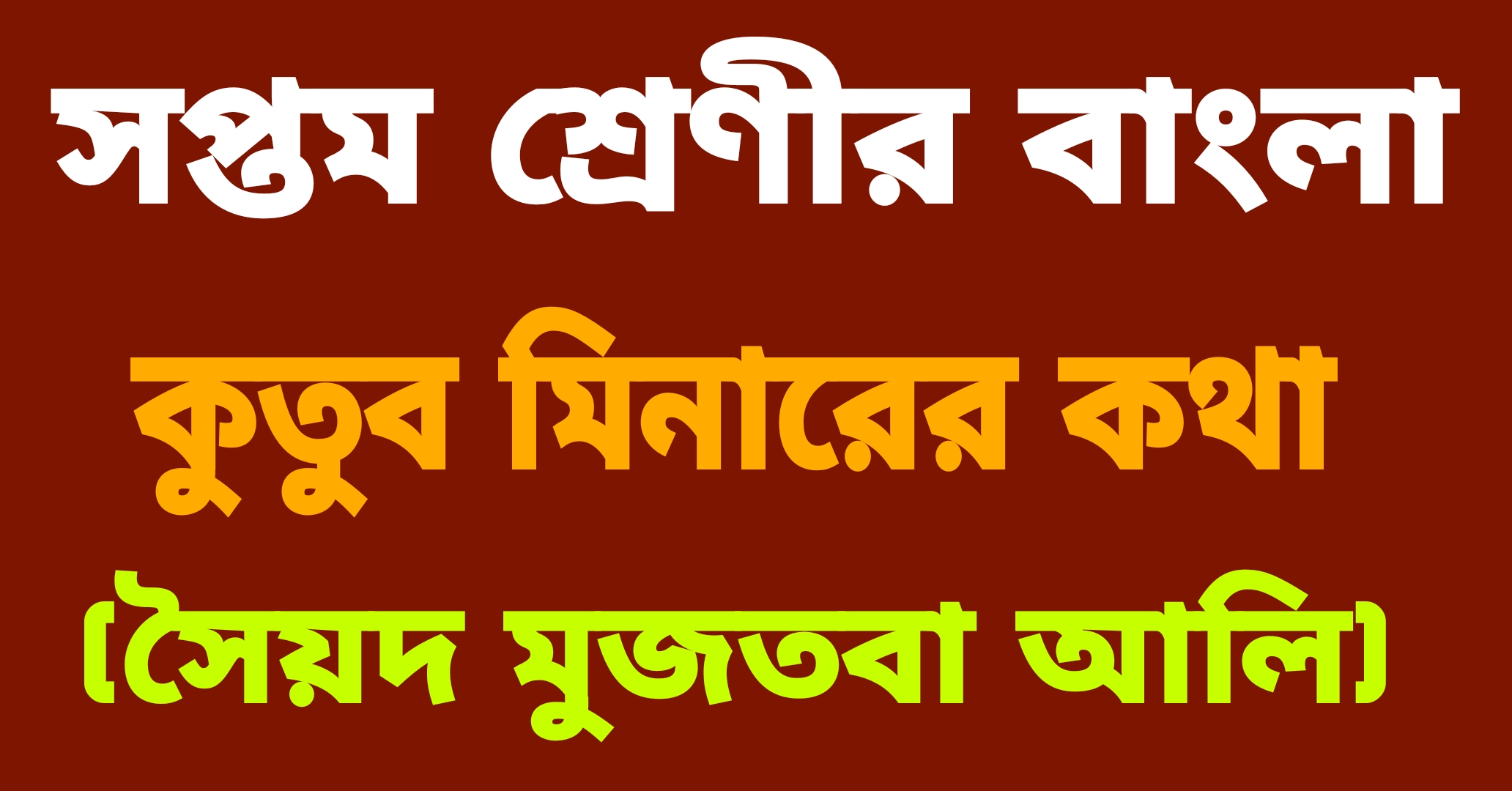 সপ্তম শ্রেণীর বাংলা || কুতুব মিনারের কথা  (সৈয়দ মুজতবা আলি) প্রশ্ন ও উত্তর || Kutuba Minarera Katha Theke Questions And Answers