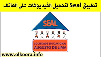 تحميل تطبيق Seal Apk لتحميل الفيديوهات للأندرويد و للأيفون 2023