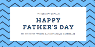 पिता दिवस पर शायरी Fathers Day Shayari 2023 Wishes Message